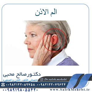 الم الاذن