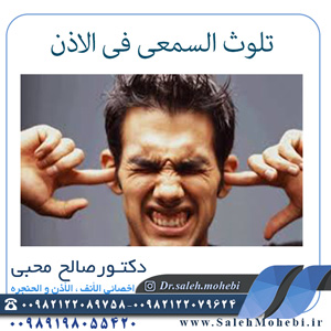 تلوث السمعی فی الأذن