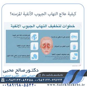 كيفية علاج التهاب الجيوب الأنفية المزمنه؟        