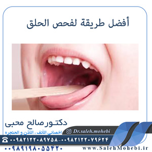 أفضل-طريقة-لفحص-الحلق