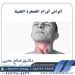 أعراض أورام الحنجرة الخبيثة                 
