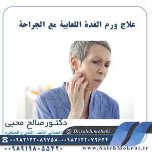 علاج ورم الغدة اللعابية مع الجراحة