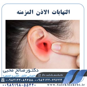 التهابات الاذن المزمنه
