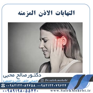 التهابات الاذن المزمنه