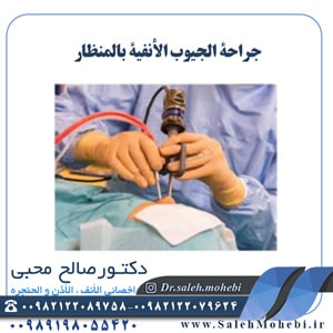 جراحة الجيوب الأنفية بالمنظار                     