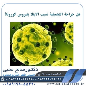 هل جراحة التجميلية تسبب الابتلا بفیروس كورونا؟