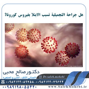 هل جراحة التجميلية تسبب الابتلا بفیروس كورونا؟