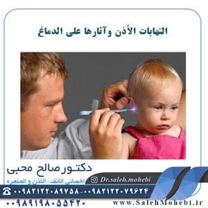 التهابات الأذن وآثارها على الدماغ         