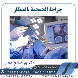 جراحة الجمجمة بالمنظار                 