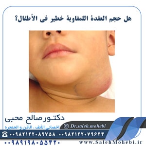 هل حجم العقدة اللمفاوية خطير في الأطفال؟                             