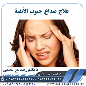 علاج صداع جيوب الأنفية