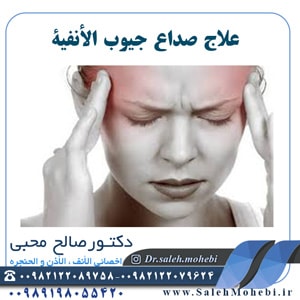 علاج صداع جيوب الأنفية