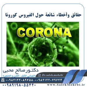 حقائق وأخطاء شائعة حول الفيروس کورونا