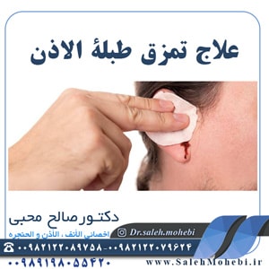 علاج تمزق طبلة الأذن
