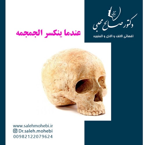 عندما  ینکسر الجمجمه