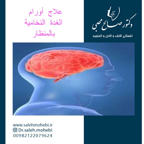علاج أورام الغدة النخامية بالمنظار 
