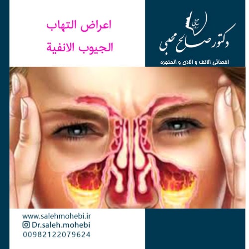 أعراض التهاب الجيوب الأنفية 