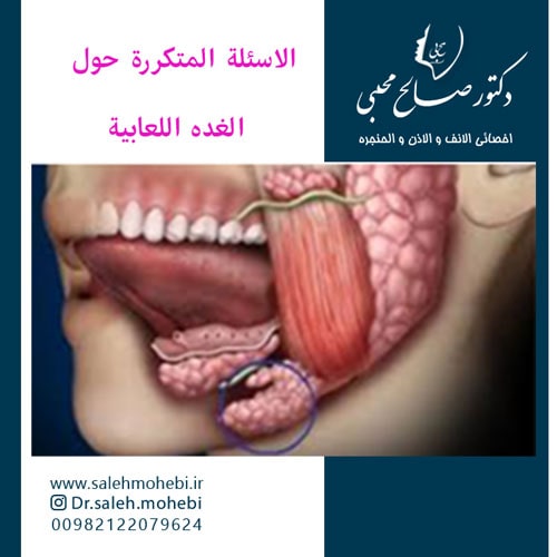 الاسئلة المتکررة حول الغده اللعابیة
